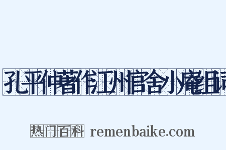 孔平仲著作江州官舍小庵组词是什么意思的图片